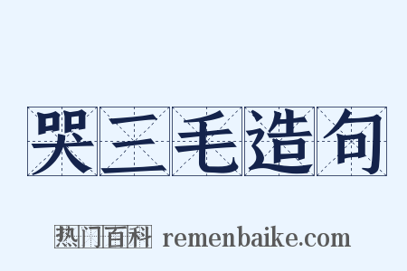哭三毛造句是什么意思的图片